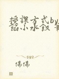 授课方式by肉馅小水饺 笔趣阁