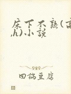 床下不熟(高干,h)小说