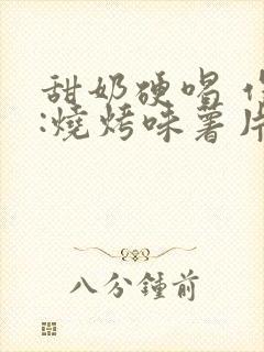 甜奶硬喝 作者:烧烤味薯片 类别