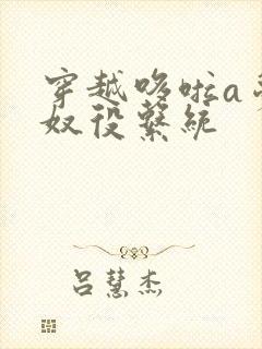 穿越哆啦a梦之奴役系统封面