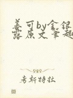 姜可by金银花露原文笔趣阁