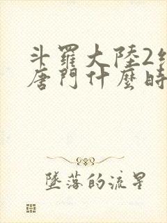 斗罗大陆2绝世唐门什么时候开播