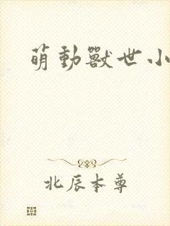 萌动兽世小说封面