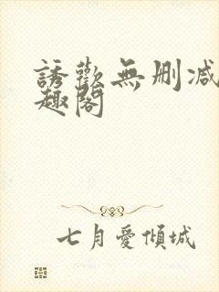 诱欢无删减版笔趣阁