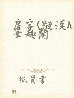 房客(糙汉h)笔趣阁封面