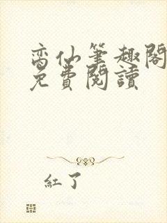 脔仙笔趣阁全文免费阅读