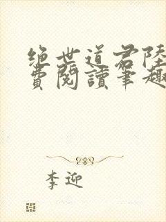 绝世道君陆羽免费阅读笔趣阁