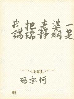 我把老婆一家一锅端静娴是什么书