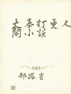 大奉打更人笔趣阁小说