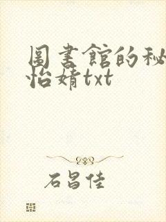 图书馆的秘密程怡婧txt封面