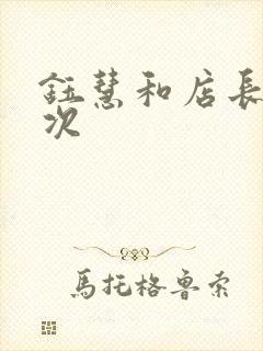 钰慧和店长第二次