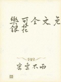 乐可全文免费金银花封面