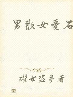 男欢女爱石久
