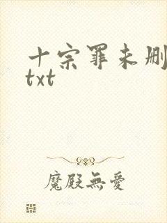 十宗罪未删减版txt