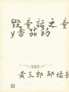 毁童话之童话by番茄的