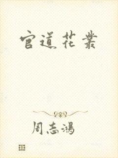 官道花丛