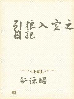 引狼入室之收养日记