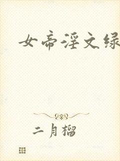 女帝淫文绿帽封面