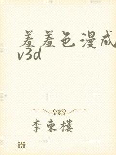 羞羞色漫成人av3d