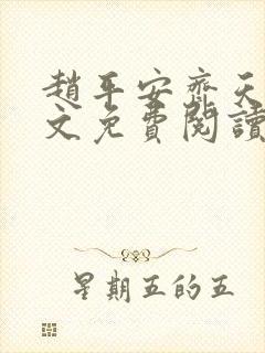 赵平安齐天娇全文免费阅读无弹窗封面