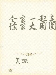 全家一起来黄霞徐家大团圆