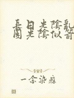 长日光阴乱作一团光阴似箭教主