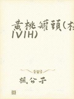 黄桃罐头(校园1V1H)