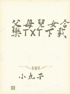 父母儿女合家欢乐TXT下载