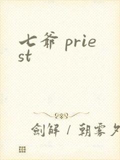 七爷 priest