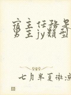 宿主任务是收集男主jy类型小说