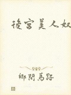 后宫美人奴h
