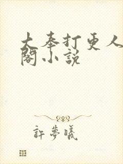 大奉打更人笔趣阁小说