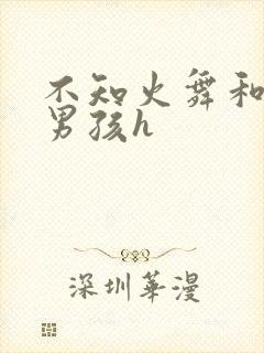 不知火舞和3小男孩h