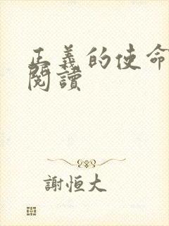 正义的使命免费阅读