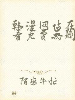 韩漫网站在线观看免费无删减漫画封面