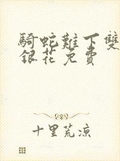 骑蛇难下双+金银花免费