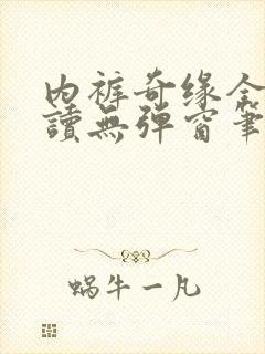 内裤奇缘全文阅读无弹窗笔趣阁