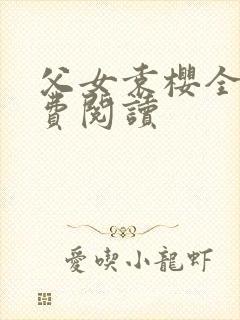 父女袁樱全文免费阅读