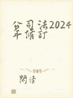 公司法2024年修订封面