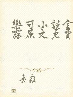 乐可小说金银花露原文免费