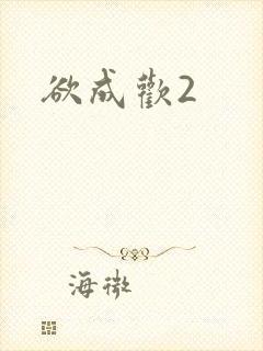欲成欢2