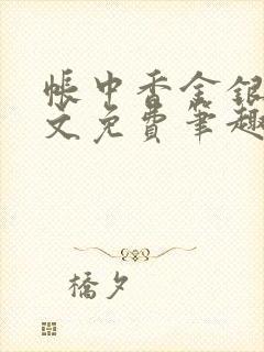 帐中香金银花原文免费笔趣阁