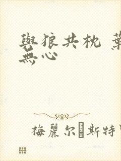 与狼共枕 叶落无心