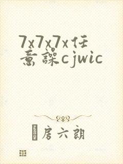 7x7x7x任意噪cjwic