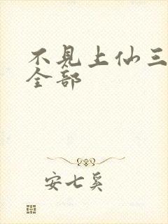 不见上仙三百年全部