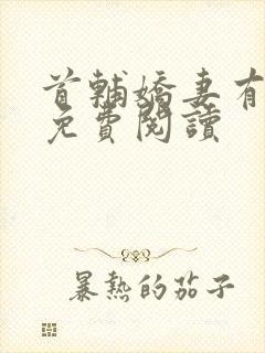 首辅娇妻有空间免费阅读