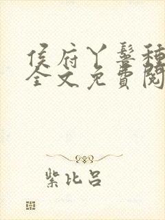 侯府丫鬟种田忙全文免费阅读