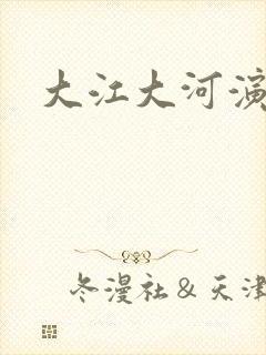 大江大河演员表