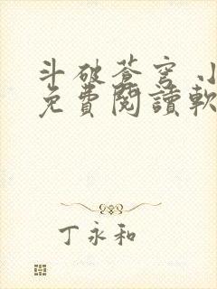 斗破苍穹 小说免费阅读软件封面