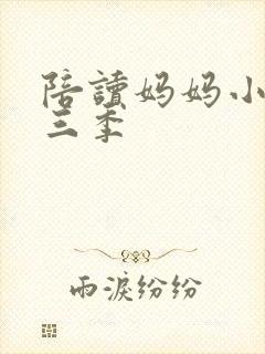 陪读妈妈小说第三季封面